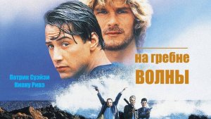 На гребне волны / Point Break (1991)