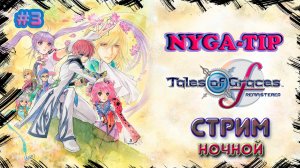 Tales of Graces f Remastered #3 Смерть отца