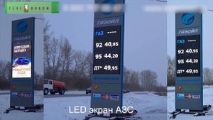 LED ЭКРАН - для стелы АЗС от ТЕЛЕВИКОМ
