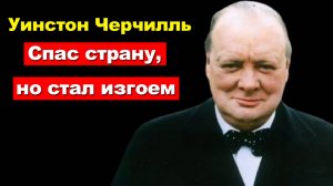 Спас страну, но стал изгоем. Уинстон Черчилль - История великого падения