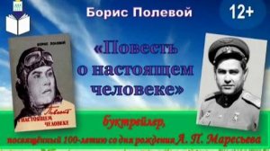 "Повесть о настоящем человеке"