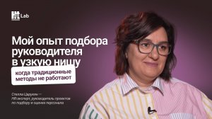 Мой опыт подбора руководителя в узкую нишу: когда традиционные методы не работают | Стелла Царукян