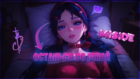 Miside - ОСТАНЬСЯ СО МНОЙ [love edit 8 bit] смотреть онлайн