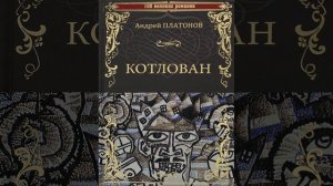 Котлован. Философская повесть Андрея Платонова. Краткий пересказ.