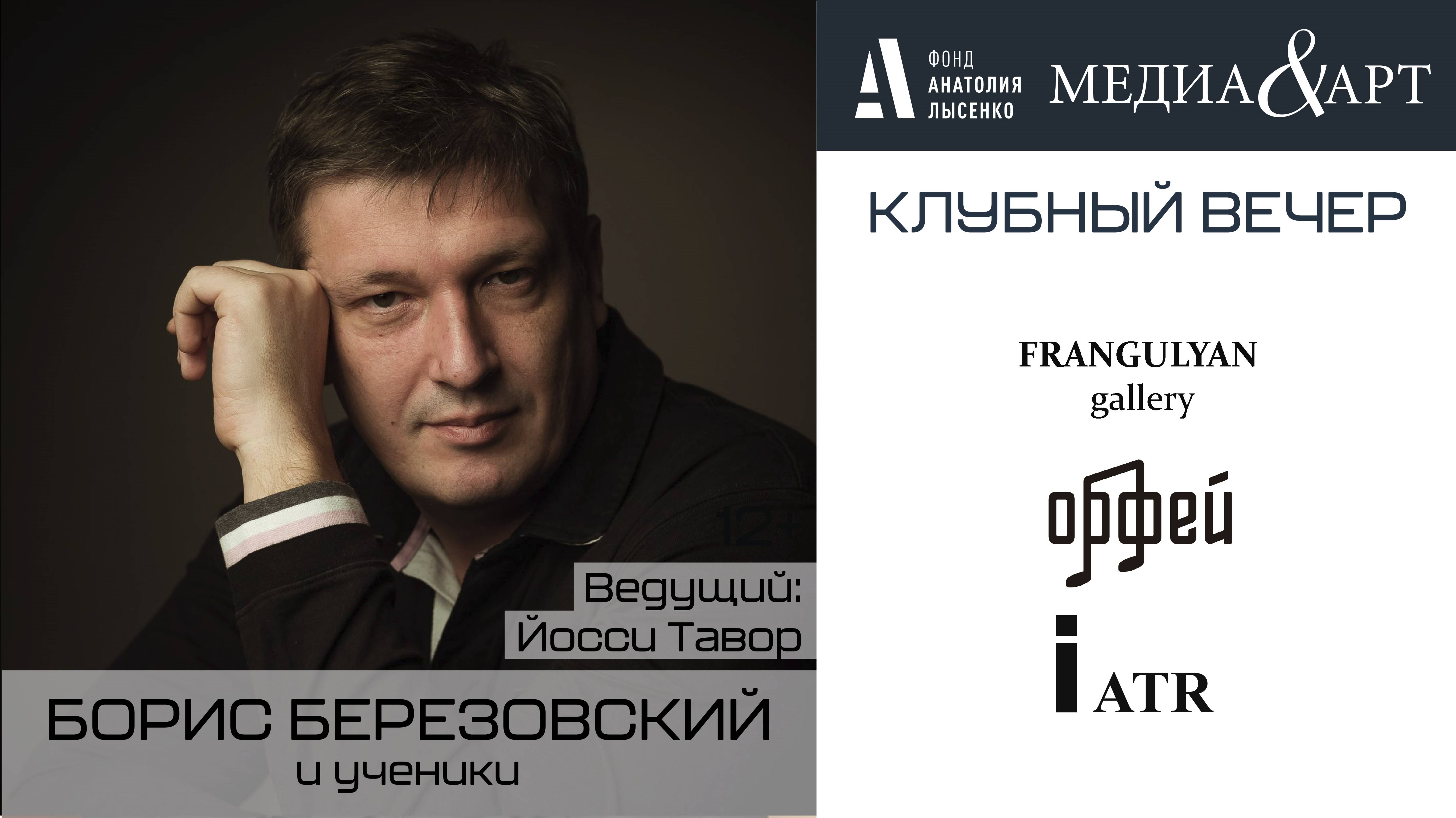 Борис Березовский МЕДИА&АРТ