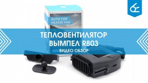 Тепловентилятор Вымпел R803