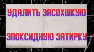 Как удалить затирку - Эпоксидная затирка высохла