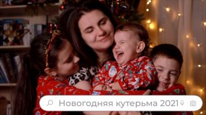 Новый год 2021