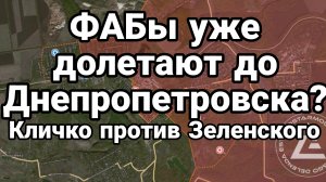 ФАБы долетают УЖЕ ДО ДНЕПРОПЕТРОВСКОЙ ОБЛАСТИ!!