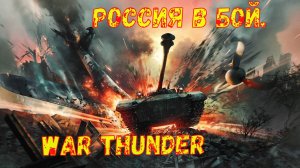 WAR THUNDER "реалистичные бои на танках 2025"