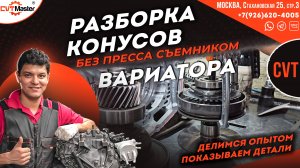 Разборка конусов вариатора Jf017e сьемником