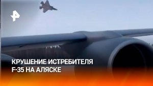 Американский истребитель F-35 разбился на Аляске / РЕН Новости