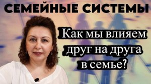 Семейные системы. Как мы влияем на друг друга в семье