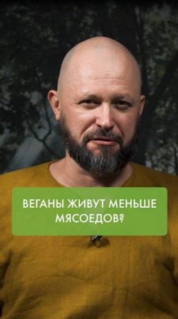 ВЕГАНЫ живут меньше МЯСОЕДОВ?