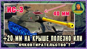 ИС-3: странный АП. Проверяем степень полезности. Мир танков.