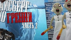 РАЗБОР ОГРОМНОГО АЙСБЕРГА ПО ГРЕННИ 2 Часть