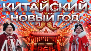 Китайский Новый Год. Большой выпуск. Zhengzhou