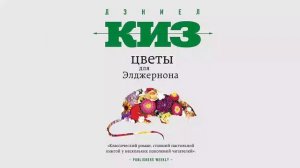 Цветы для Элджернона - Дэниел Киз / Аудиокнига