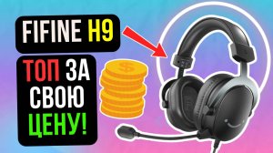 ОБЗОР FIFINE H9! ТОП НАУШНИКИ ЗА СВОЮ ЦЕНУ!