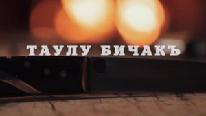 «Таулу бичакъ» («Балкарский нож»)