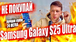 Не покупай Samsung Galaxy S25 Ultra, пока не посмотришь ОБЗОР Samsung Galaxy S24 Ultra в 2025 году