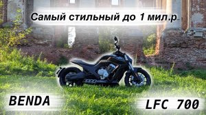 КИБЕРПАНК за 1 миллион рублей - Benda LFC700