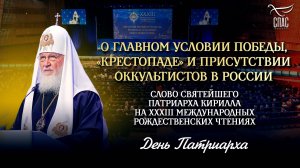 О ГЛАВНОМ УСЛОВИИ ПОБЕДЫ, «КРЕСТОПАДЕ» И ПРИСУТСТВИИ ОККУЛЬТИСТОВ В РОССИИ / ДЕНЬ ПАТРИАРХА