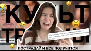 МАНИПУЛИРУЙ ТРАВМОЙ || Страдай и получи, что хочешь