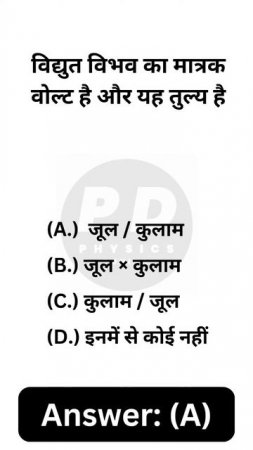 विधुत विभव का मात्रक वोल्ट है | The unit of electric potential is volt #physicsmcqs #potential