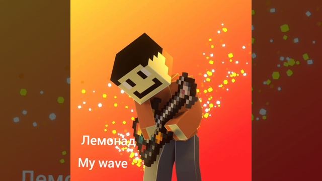 Lemonad-My wave