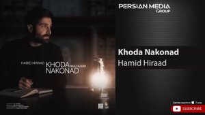 ХАМИД ХИРАД! СУРУДА ГУШ КН ГУШОТ МЕЧУНБА БЕХТАРИН СУРУДИ ЭРОНИ НАВ 2021!!!!