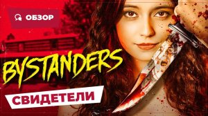 Свидетели (Bystanders, 2024) || Страшное кино || Обзор