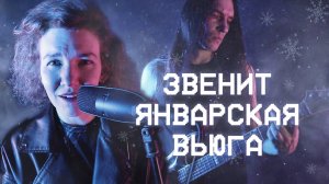 Звенит январская вьюга (кавер VinsentVH feat. Анна Путиловская)