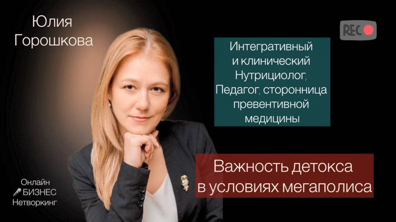 Юлия Горошкова - интегративный и клинический нутрициолог, педагог, сторонница превентивной медицины