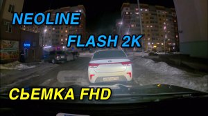 NEOLINE FLASH 2K съемка FHD