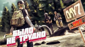 DayZ - НЕУДЕРЖИМЫЕ 3 сервер Зима | БЫЛО НЕ ТРУДНО