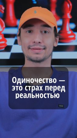 Одиночество - это страх перед реальностью 	#VmestePRO #Социальныйкапиталист