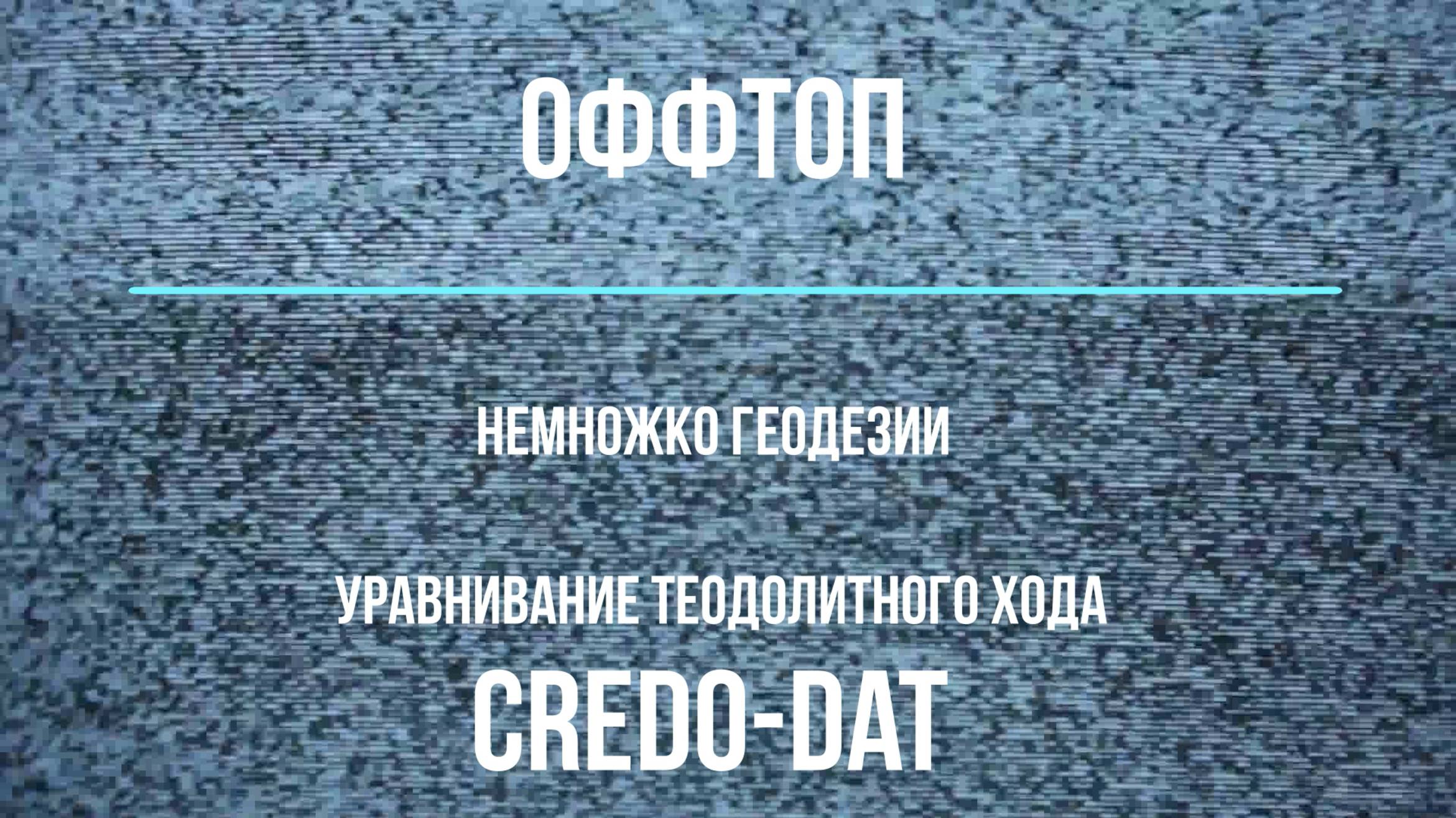 Уравнивание теодолитного хода в Credo-dat смотреть онлайн