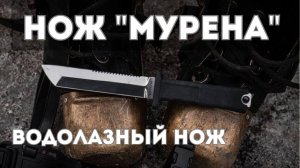 Нож водолазный «МУРЕНА»