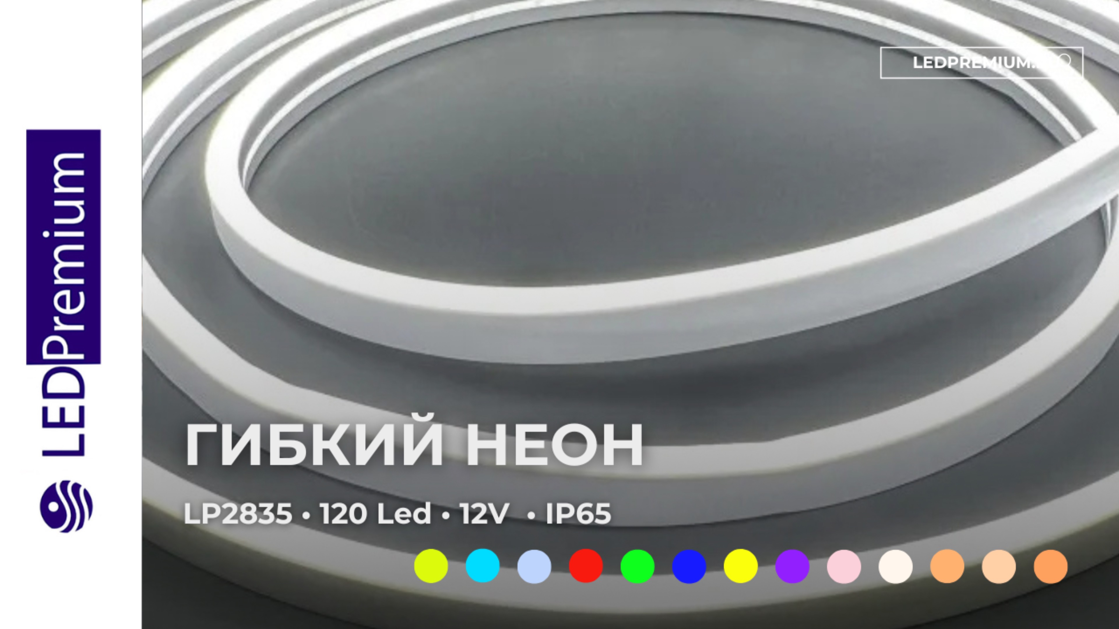 Гибкий неон LP 2835, 120 Led, IP65, 12V, 1CM, 6х12мм