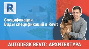 [Курс «Revit Архитектура: Продвинутый»] Виды спецификаций в Revit