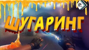 ШУГАРИНГ CS GO КС ГО ПРИКОЛЫ И ФЭЙЛЫ  ejukk