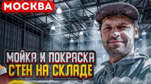 Склад - мойка и покраска - более 2500м. г. Москва - 6 дней