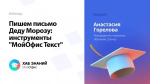 Пишем письмо Деду Морозу: инструменты "МойОфис Текст" для быстрой подготовки