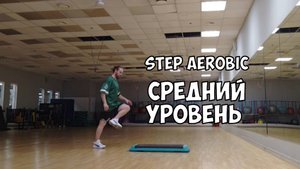 СТЕП-АЭРОБИКА СРЕДНЕГО УРОВНЯ #6