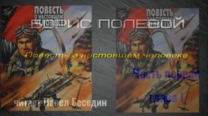 Повесть о настоящем человеке —Борис Полевой  —Часть I —глава I— читает Павел Беседин