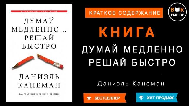 Книга Думай медленно Решай быстро, автор Даниэль Канеман, Краткое содержание, Обзор