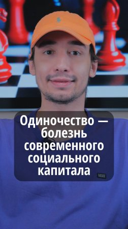 Одиночество - болезнь современного социального капитала #VmestePRO #Социальныйкапиталист