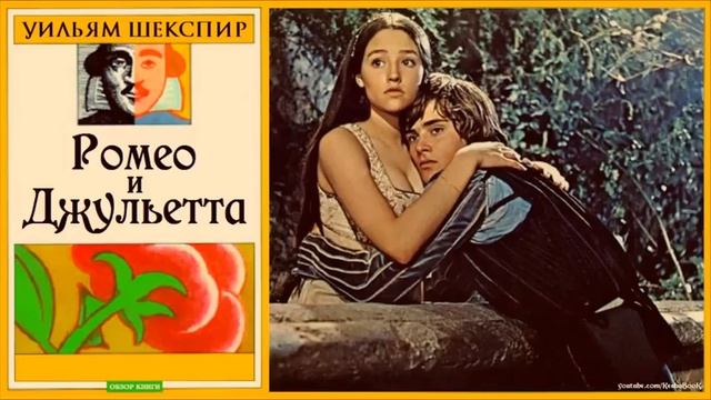 Обзор книги Уильяма Шекспира Ромео и Джульетта #KeshaBook 16 смотреть онлайн
