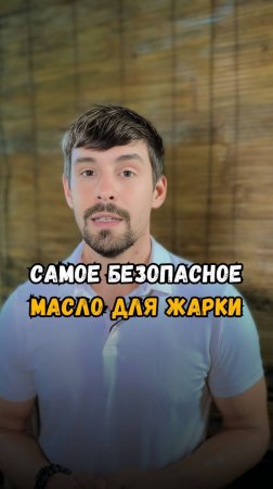 🫒 Самое безопасное масло для жарки и готовки.